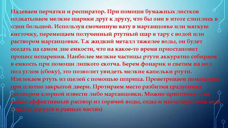 Надеваем перчатки и респиратор. При помощи бумажных листков подкатываем мелкие шарики друг к другу,
