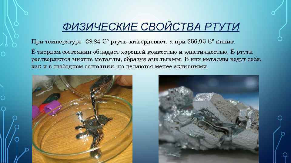 ФИЗИЧЕСКИЕ СВОЙСТВА РТУТИ При температуре -38, 84 С° ртуть затвердевает, а при 356, 95