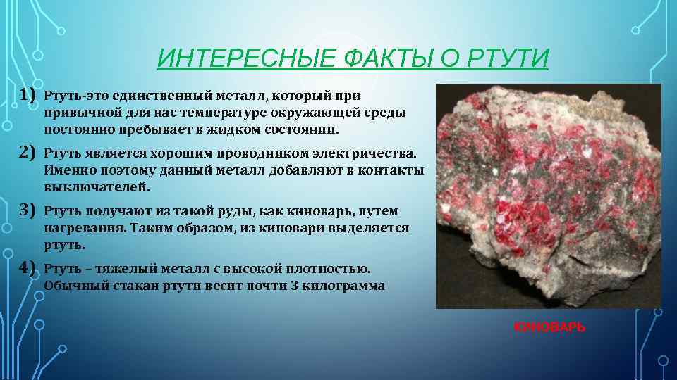 ИНТЕРЕСНЫЕ ФАКТЫ О РТУТИ 1) Ртуть-это единственный металл, который привычной для нас температуре окружающей