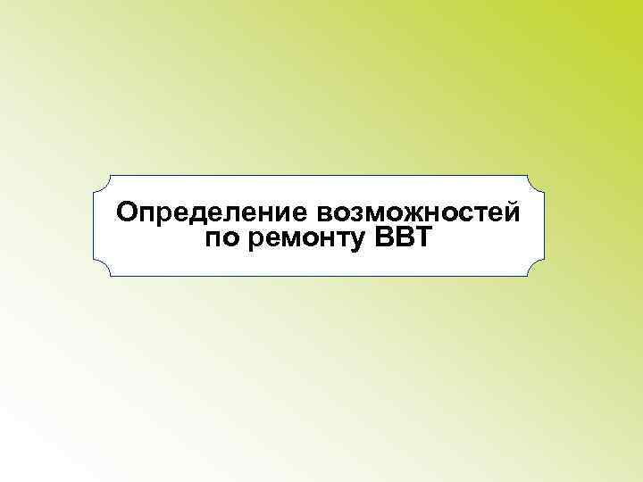 Определение возможностей по ремонту ВВТ 