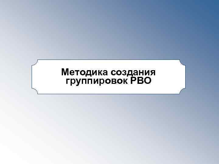 Методика создания группировок РВО 