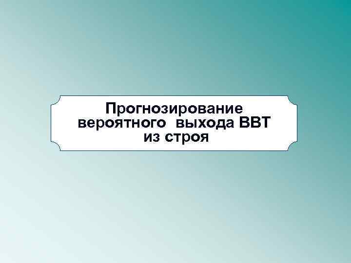 Прогнозирование вероятного выхода ВВТ из строя 