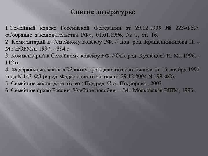 Список литературы: 1. Семейный кодекс Российской Федерации от 29. 12. 1995 № 223 -ФЗ.