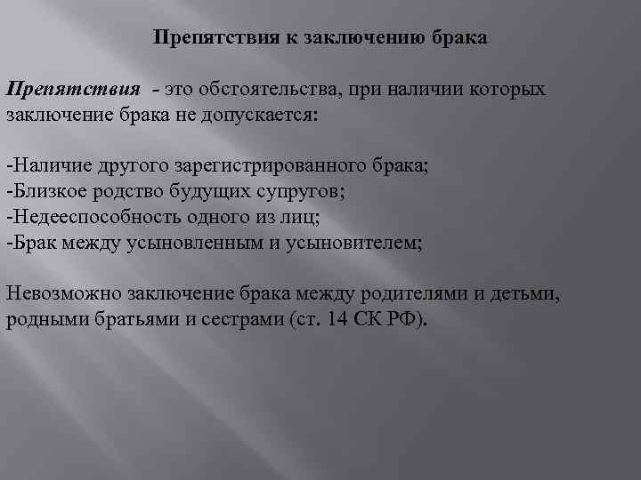 Препятствия к заключению брака Препятствия - это обстоятельства, при наличии которых заключение брака не