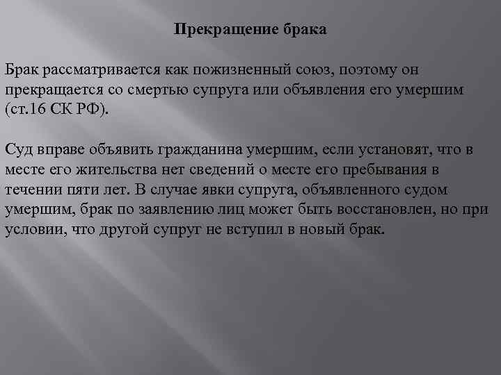 Прекращение брака Брак рассматривается как пожизненный союз, поэтому он прекращается со смертью супруга или