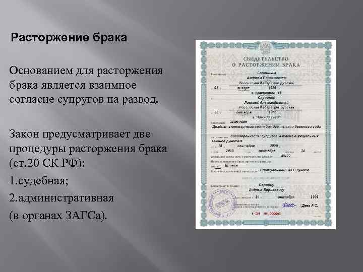 Расторжение брака Основанием для расторжения брака является взаимное согласие супругов на развод. Закон предусматривает