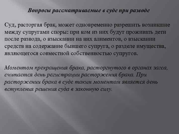 Вопросы рассматриваемые в суде при разводе Суд, расторгая брак, может одновременно разрешить возникшие между