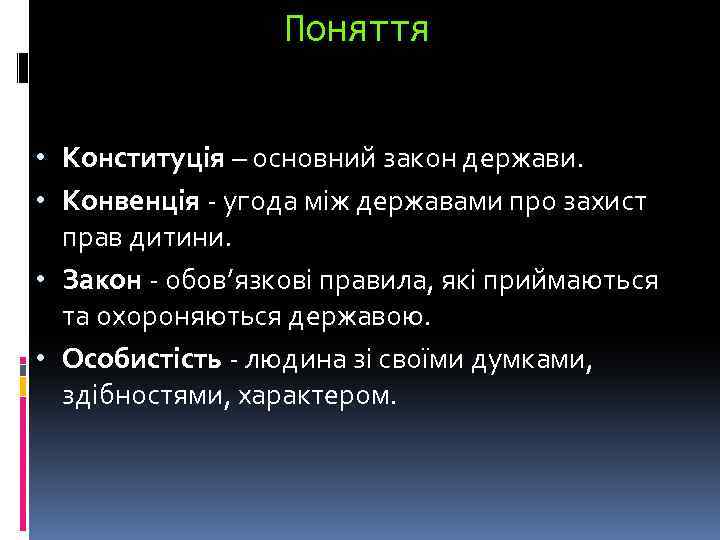 Поняття • Конституція – основний закон держави. • Конвенція - угода між державами про