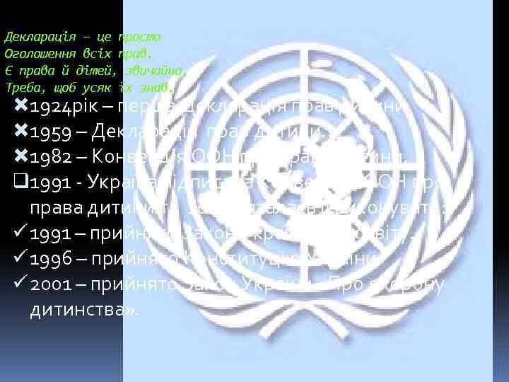 Декларація – це просто Оголошення всіх прав. Є права й дітей, звичайно, Треба, щоб