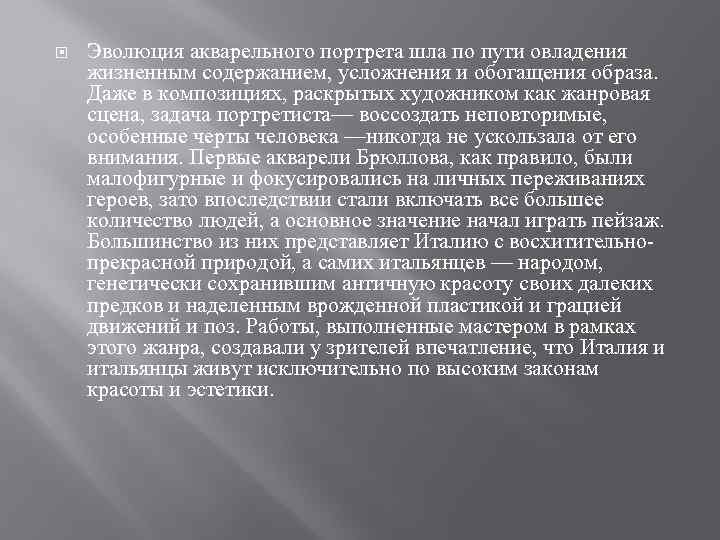  Эволюция акварельного портрета шла по пути овладения жизненным содержанием, усложнения и обогащения образа.