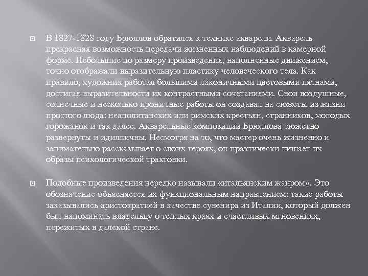  В 1827 -1828 году Брюллов обратился к технике акварели. Акварель прекрасная возможность передачи