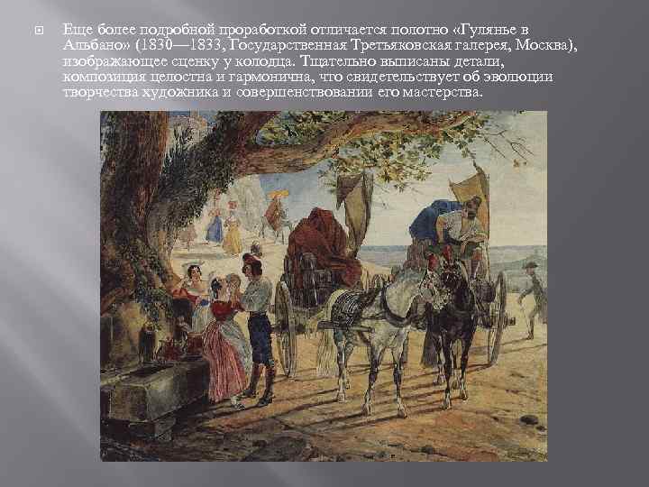  Еще более подробной проработкой отличается полотно «Гулянье в Альбано» (1830— 1833, Государственная Третьяковская