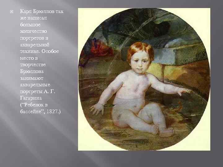  Карл Брюллов так же написал большое количество портретов в акварельной технике. Особое место
