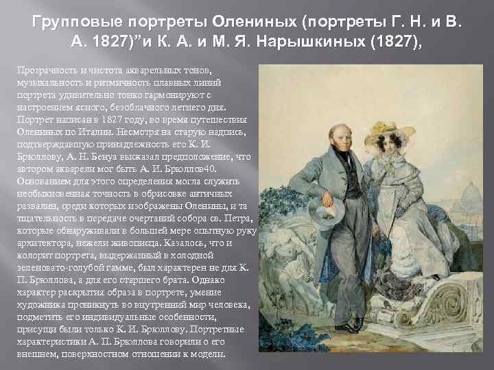  Групповые портреты Олениных (портреты Г. Н. и В. А. 1827)”и К. А. и