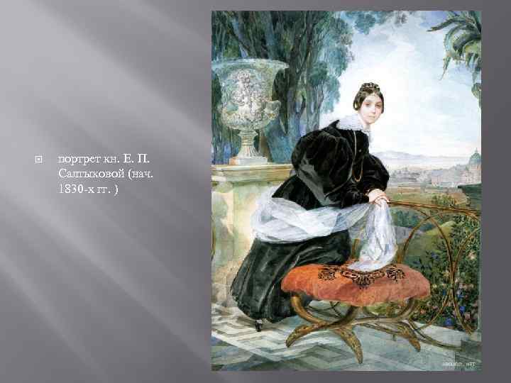  портрет кн. Е. П. Салтыковой (нач. 1830 -х гг. ) 