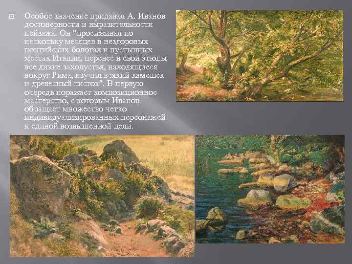  Особое значение придавал А. Иванов достоверности и выразительности пейзажа. Он 