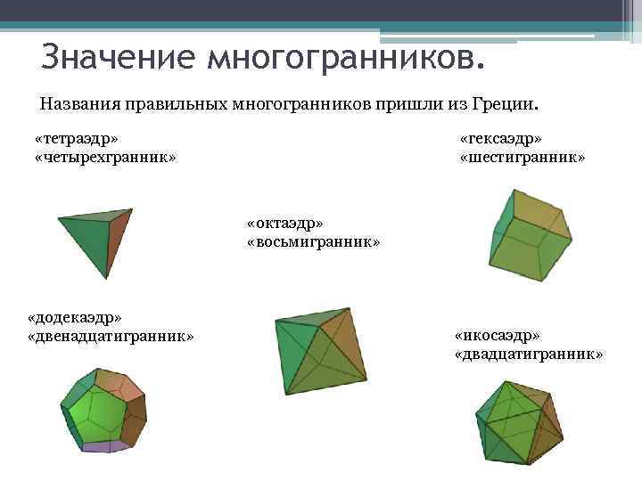 Проект по теме многогранники 10 класс