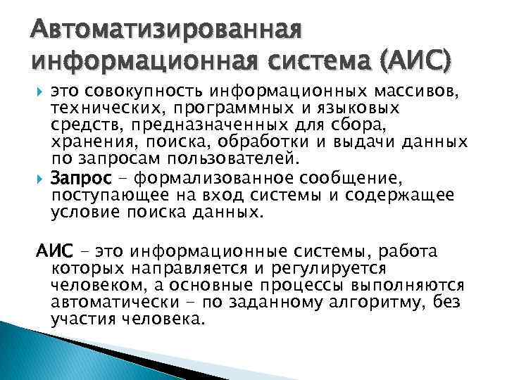 Аис это. Автоматизированные информационные системы. Автоматизированная информационная система это совокупность. АИС. АИС это совокупность.