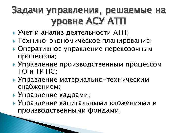 Задачи управления, решаемые на уровне АСУ АТП Учет и анализ деятельности АТП; Технико-экономическое планирование;