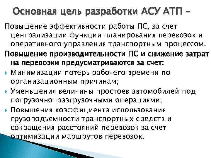 Основная цель разработки. Цели автотранспортного предприятия. Основная цель автотранспортного предприятия. Главная цель АСУ. Основные цели АСУ.