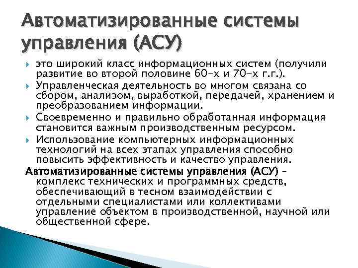 Асу п. АСУ. Информационные системы АСУ. Виды управления АСУ. Автоматизированная система управления (АСУ).