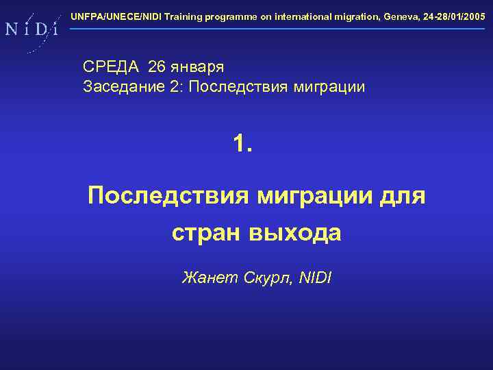UNFPA/UNECE/NIDI Training programme on international migration, Geneva, 24 -28/01/2005 СРЕДА 26 января Заседание 2: