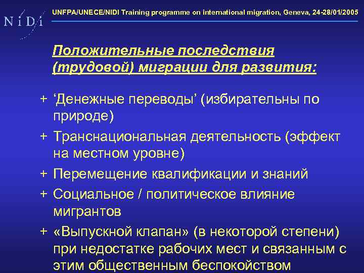 UNFPA/UNECE/NIDI Training programme on international migration, Geneva, 24 -28/01/2005 Положительные последствия (трудовой) миграции для