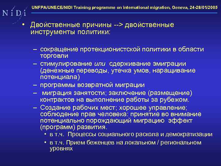 UNFPA/UNECE/NIDI Training programme on international migration, Geneva, 24 -28/01/2005 • Двойственные причины --> двойственные