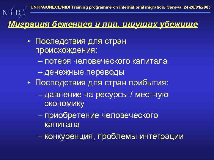 UNFPA/UNECE/NIDI Training programme on international migration, Geneva, 24 -28/01/2005 Миграция беженцев и лиц, ищущих