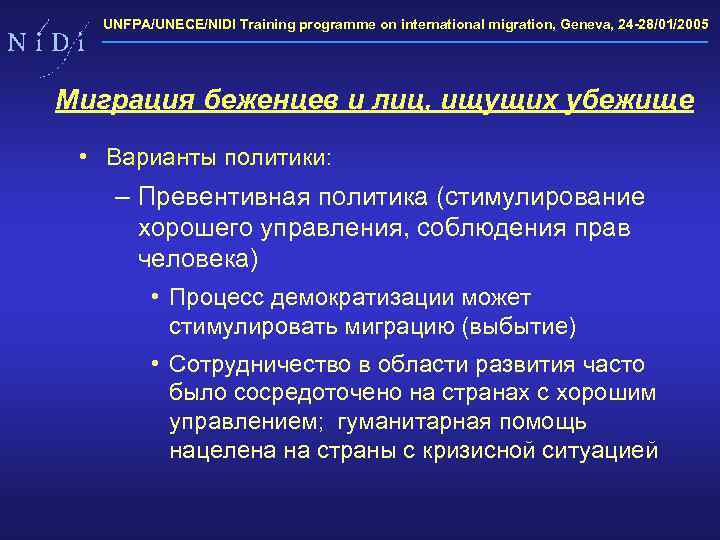 UNFPA/UNECE/NIDI Training programme on international migration, Geneva, 24 -28/01/2005 Миграция беженцев и лиц, ищущих