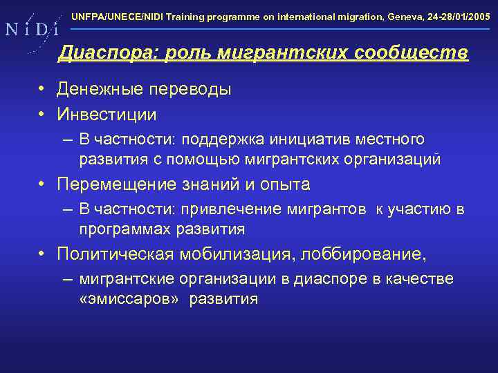 UNFPA/UNECE/NIDI Training programme on international migration, Geneva, 24 -28/01/2005 Диаспора: роль мигрантских сообществ •