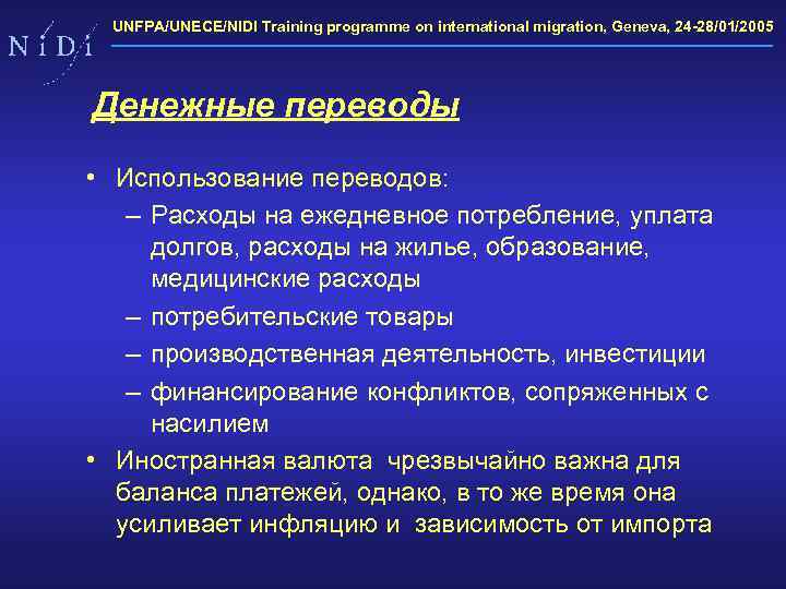 UNFPA/UNECE/NIDI Training programme on international migration, Geneva, 24 -28/01/2005 Денежные переводы • Использование переводов: