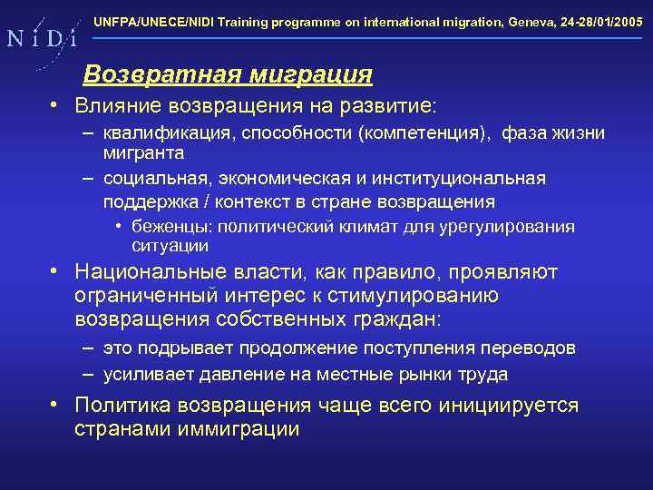 UNFPA/UNECE/NIDI Training programme on international migration, Geneva, 24 -28/01/2005 Возвратная миграция • Влияние возвращения