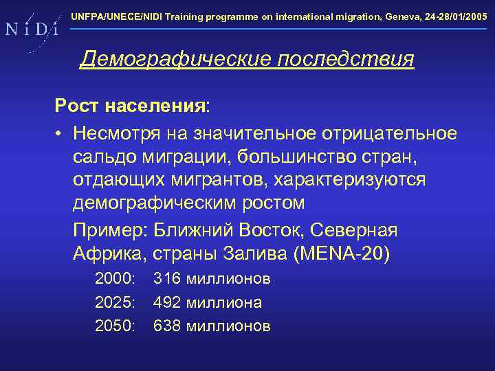 UNFPA/UNECE/NIDI Training programme on international migration, Geneva, 24 -28/01/2005 Демографические последствия Рост населения: •