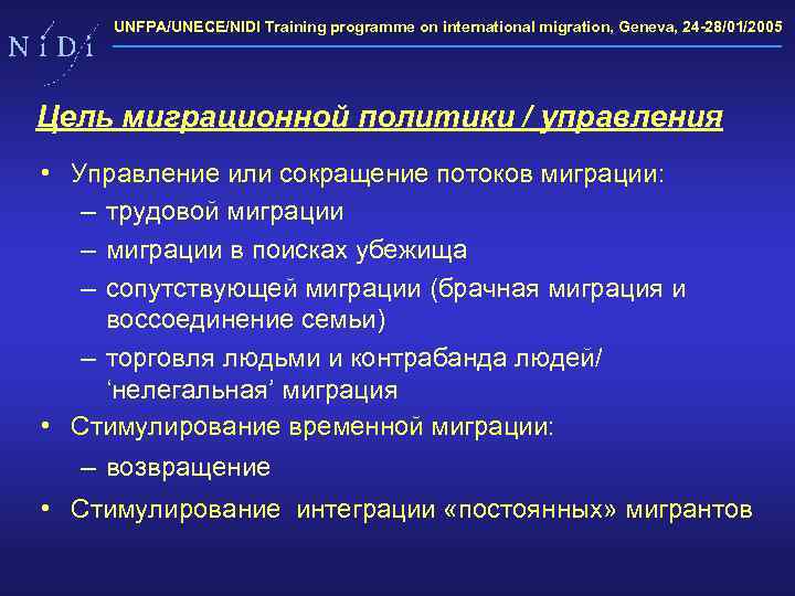 UNFPA/UNECE/NIDI Training programme on international migration, Geneva, 24 -28/01/2005 Цель миграционной политики / управления