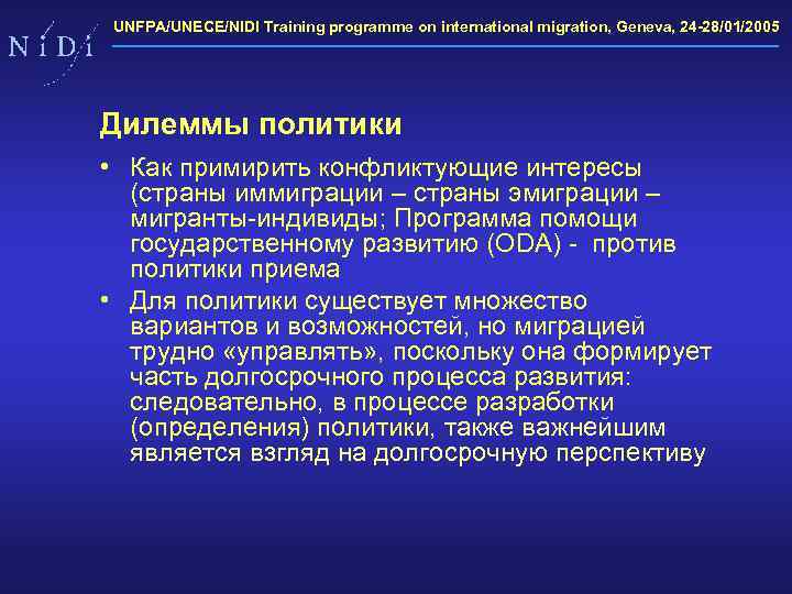 UNFPA/UNECE/NIDI Training programme on international migration, Geneva, 24 -28/01/2005 Дилеммы политики • Как примирить