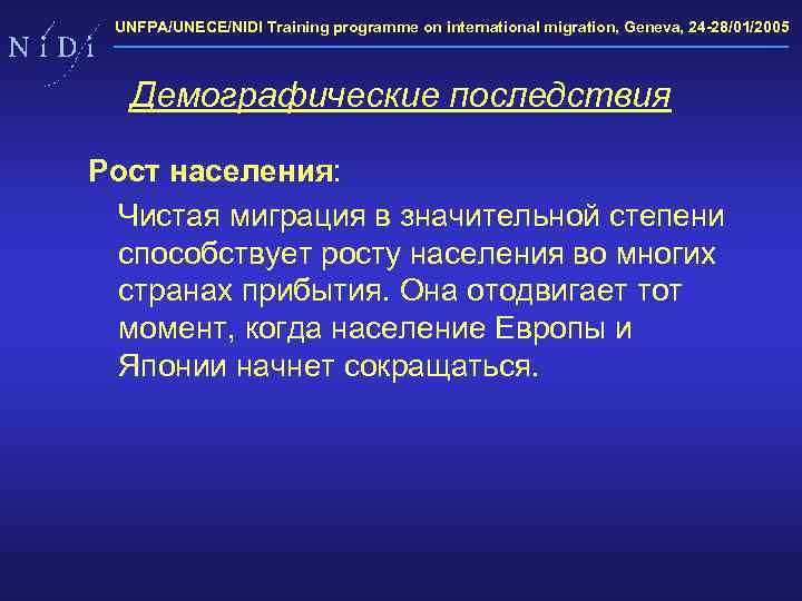 UNFPA/UNECE/NIDI Training programme on international migration, Geneva, 24 -28/01/2005 Демографические последствия Рост населения: Чистая