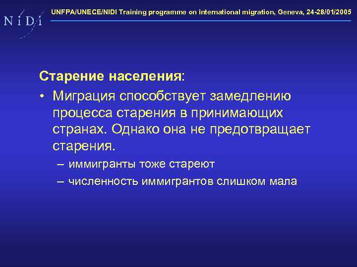 UNFPA/UNECE/NIDI Training programme on international migration, Geneva, 24 -28/01/2005 Старение населения: • Миграция способствует
