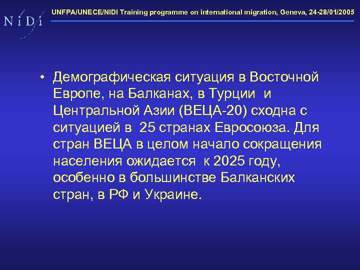 UNFPA/UNECE/NIDI Training programme on international migration, Geneva, 24 -28/01/2005 • Демографическая ситуация в Восточной