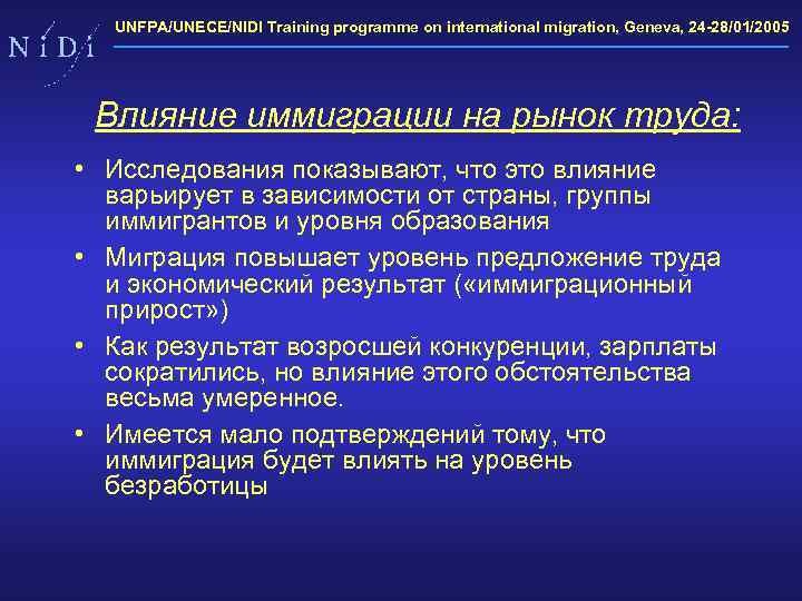 UNFPA/UNECE/NIDI Training programme on international migration, Geneva, 24 -28/01/2005 Влияние иммиграции на рынок труда: