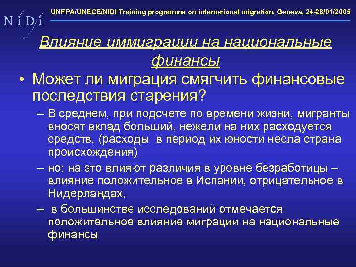 UNFPA/UNECE/NIDI Training programme on international migration, Geneva, 24 -28/01/2005 Влияние иммиграции на национальные финансы