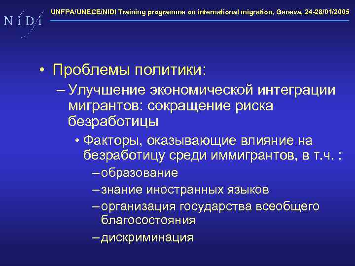 UNFPA/UNECE/NIDI Training programme on international migration, Geneva, 24 -28/01/2005 • Проблемы политики: – Улучшение