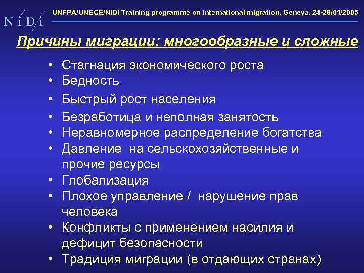 UNFPA/UNECE/NIDI Training programme on international migration, Geneva, 24 -28/01/2005 Причины миграции: многообразные и сложные