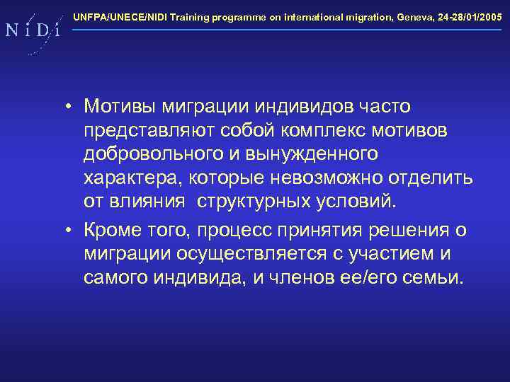 UNFPA/UNECE/NIDI Training programme on international migration, Geneva, 24 -28/01/2005 • Мотивы миграции индивидов часто