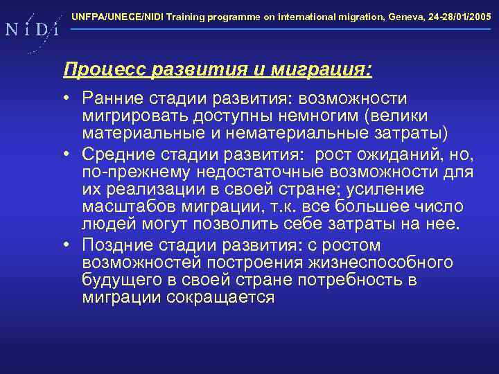 UNFPA/UNECE/NIDI Training programme on international migration, Geneva, 24 -28/01/2005 Процесс развития и миграция: •