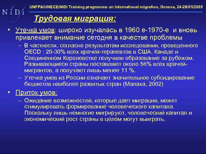 UNFPA/UNECE/NIDI Training programme on international migration, Geneva, 24 -28/01/2005 Трудовая миграция: • Утечка умов: