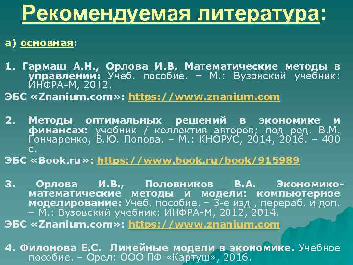 Рекомендуемая литература: а) основная: 1. Гармаш А. Н. , Орлова И. В. Математические методы