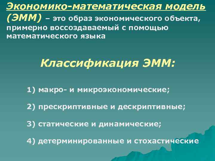 Экономико-математическая модель (ЭММ) – это образ экономического объекта, примерно воссоздаваемый с помощью математического языка