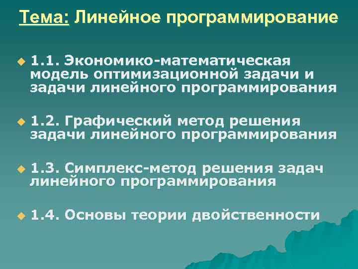 Тема: Линейное программирование u 1. 1. Экономико-математическая модель оптимизационной задачи и задачи линейного программирования