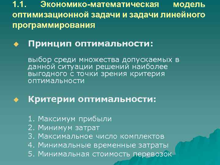 1. 1. Экономико-математическая модель оптимизационной задачи и задачи линейного программирования u Принцип оптимальности: выбор